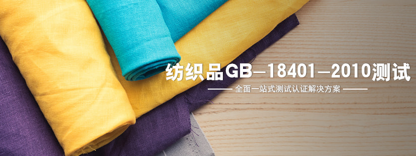 纺织品GB-18401-2010测试