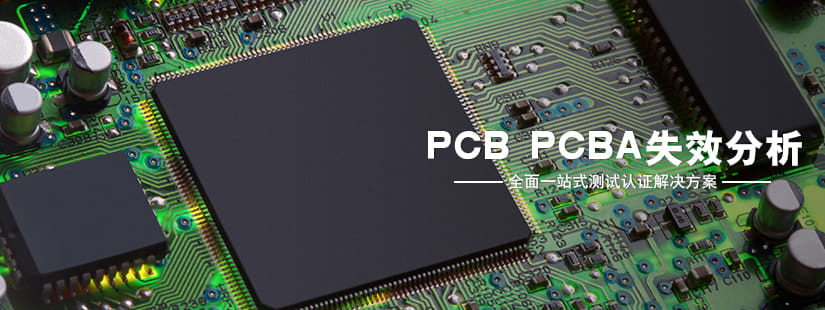 PCB PCBA失效分析