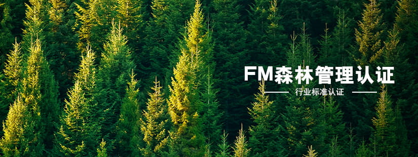 FM森林管理认证